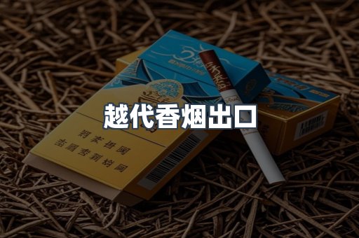 越代香烟出口
